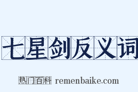 七星剑反义词是什么意思的图片